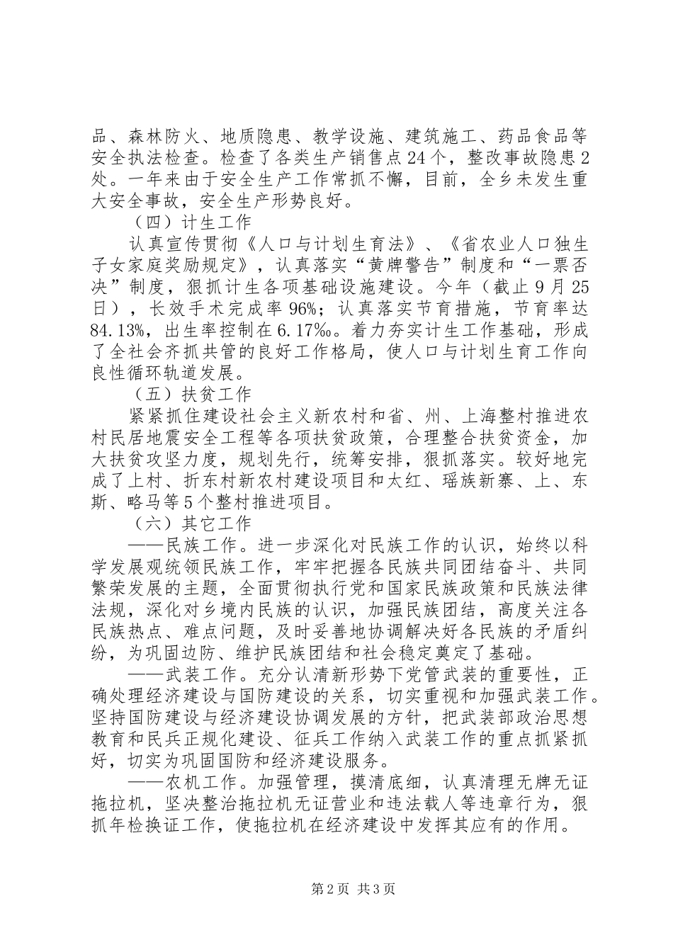 2024年党委副书记生活会述职述廉致辞稿_第2页