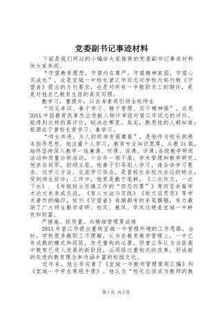 2024年党委副书记事迹材料