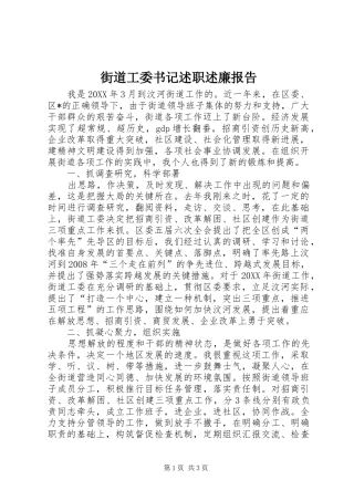 2024年街道工委书记述职述廉报告