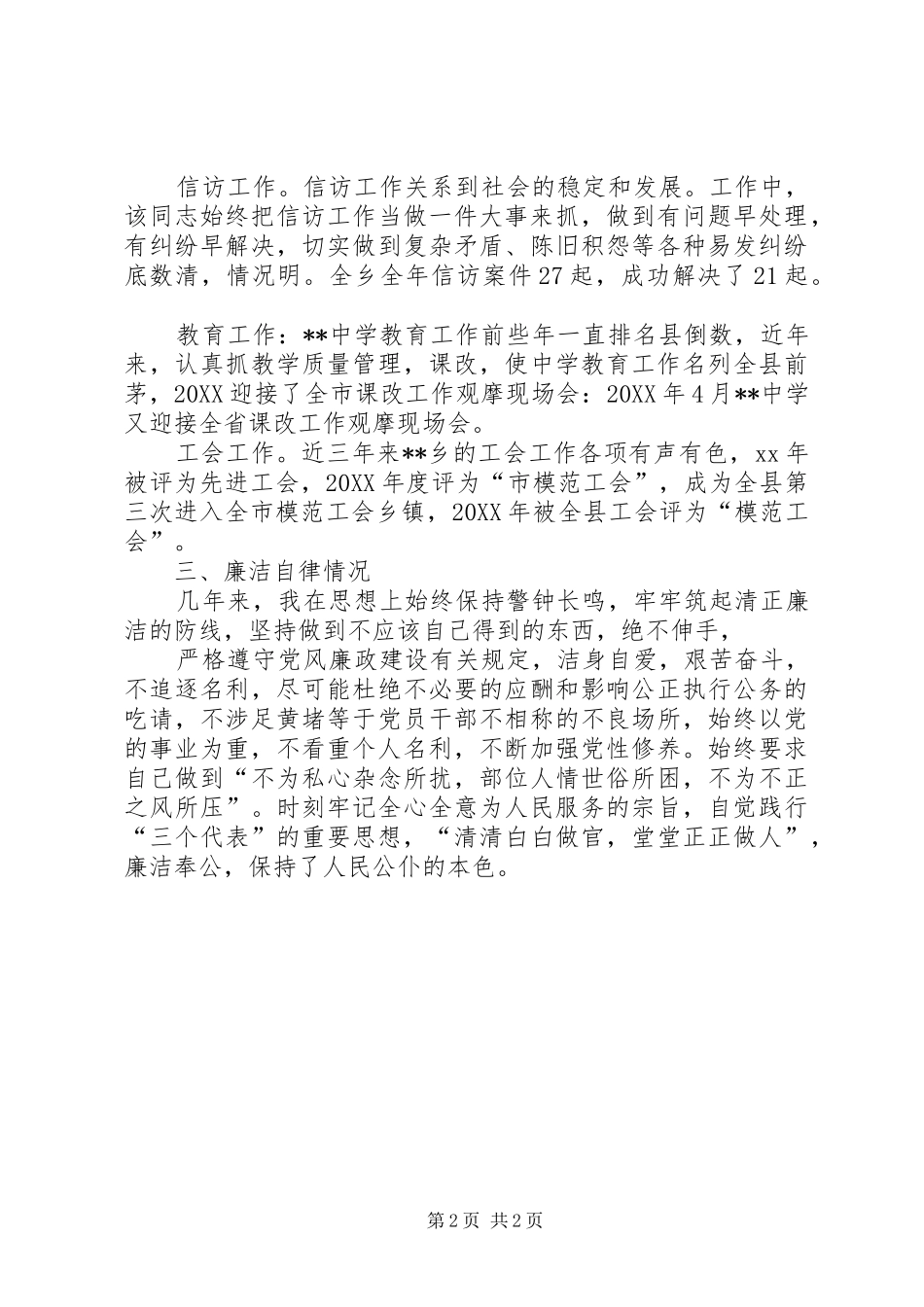 2024年党委副书记述廉述职报告_第2页