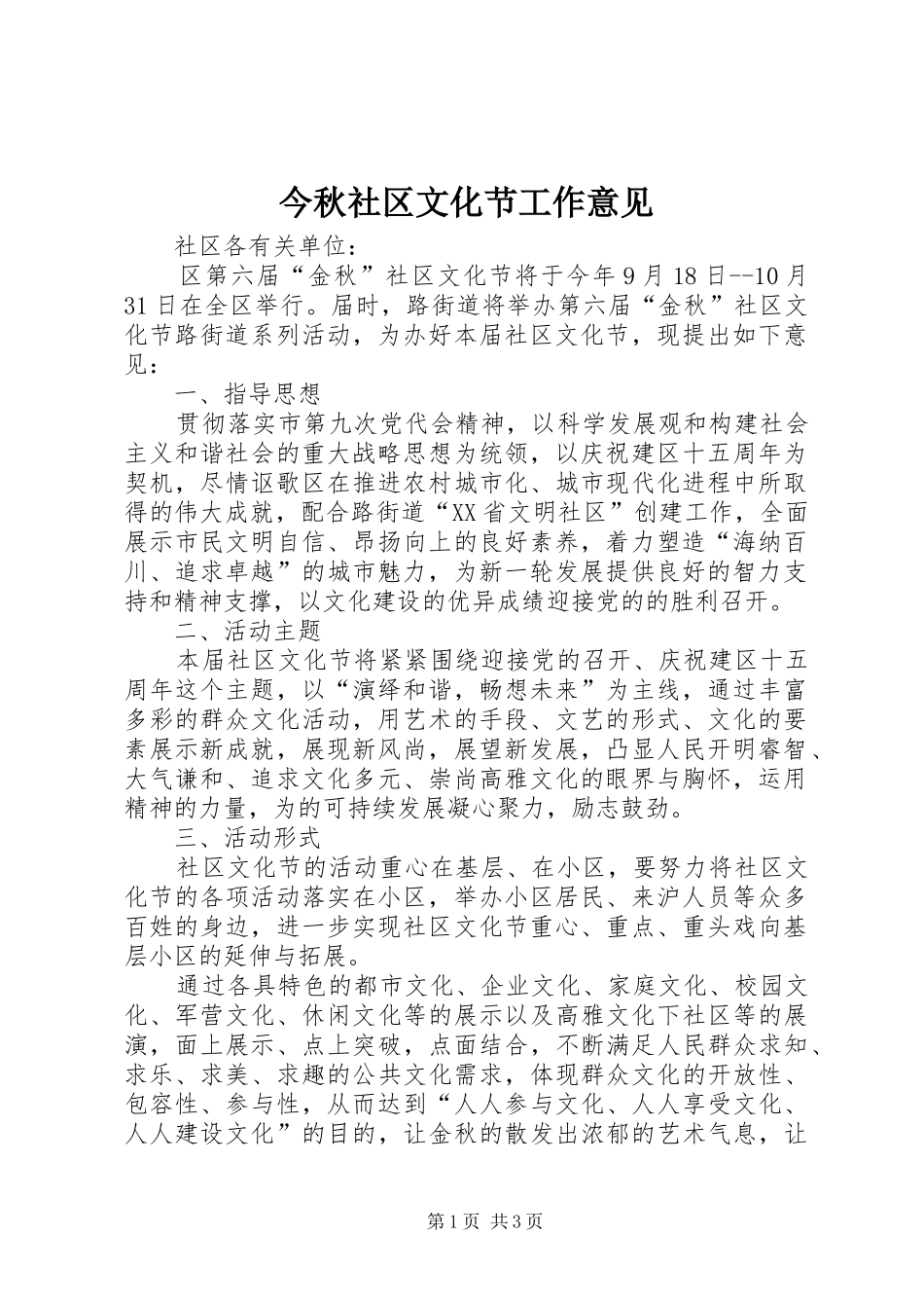 2024年今秋社区文化节工作意见_第1页