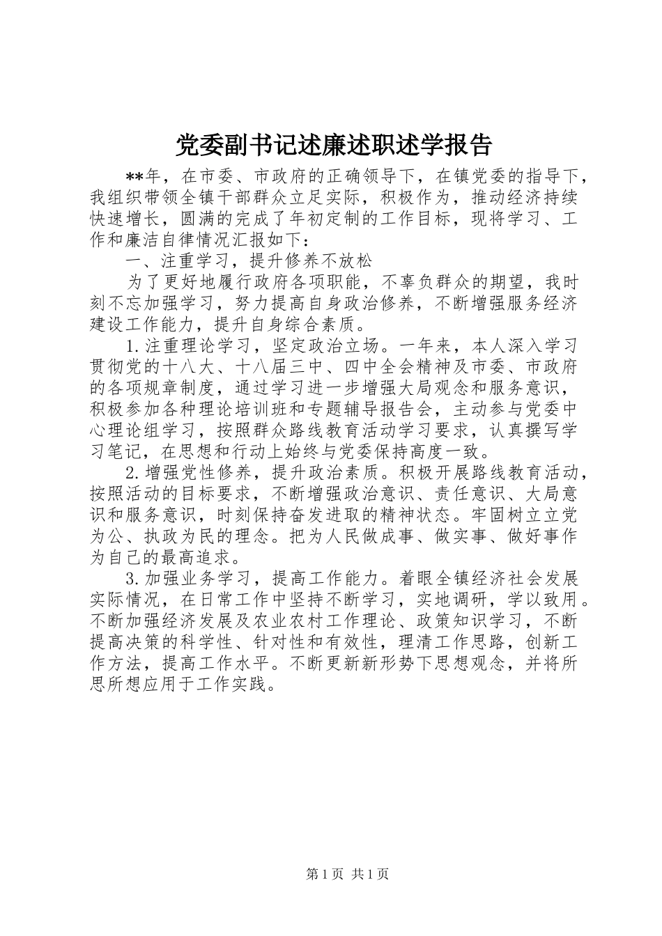 2024年党委副书记述廉述职述学报告_第1页