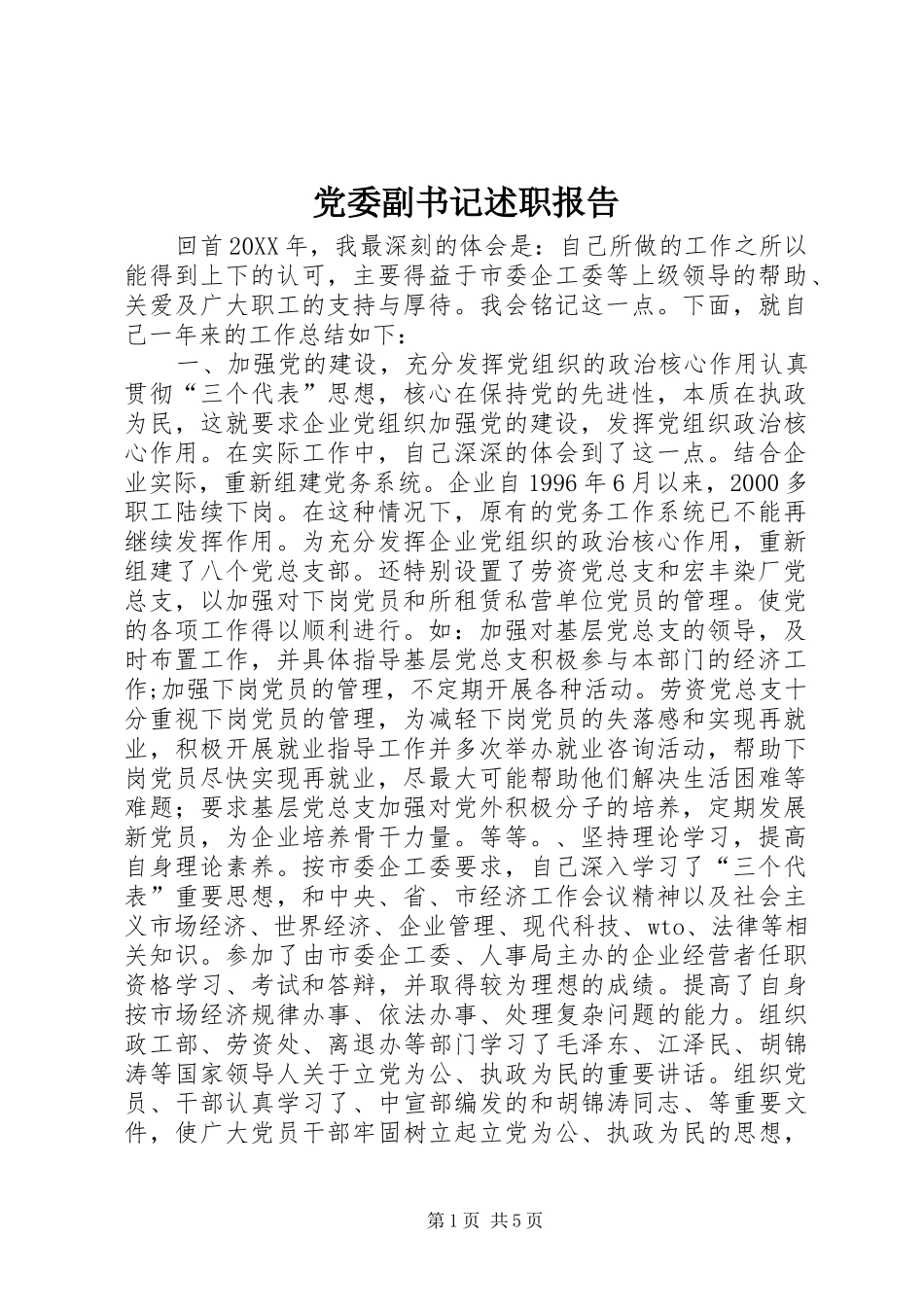 2024年党委副书记述职报告_第1页