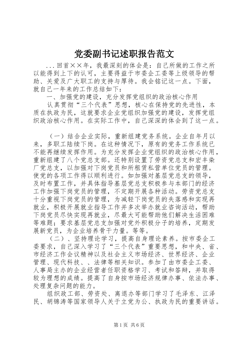 2024年党委副书记述职报告范文_第1页