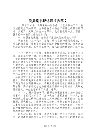 2024年党委副书记述职报告范文