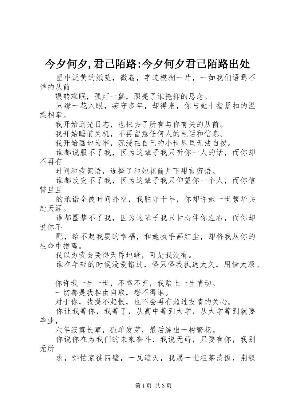 2024年今夕何夕君已陌路今夕何夕君已陌路出处_第1页