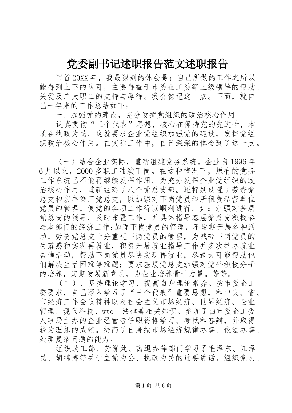 2024年党委副书记述职报告范文述职报告_第1页