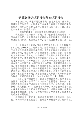 2024年党委副书记述职报告范文述职报告