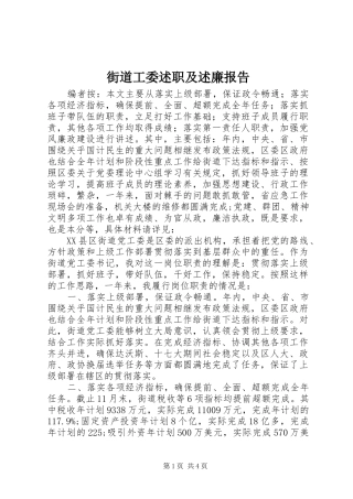 2024年街道工委述职及述廉报告