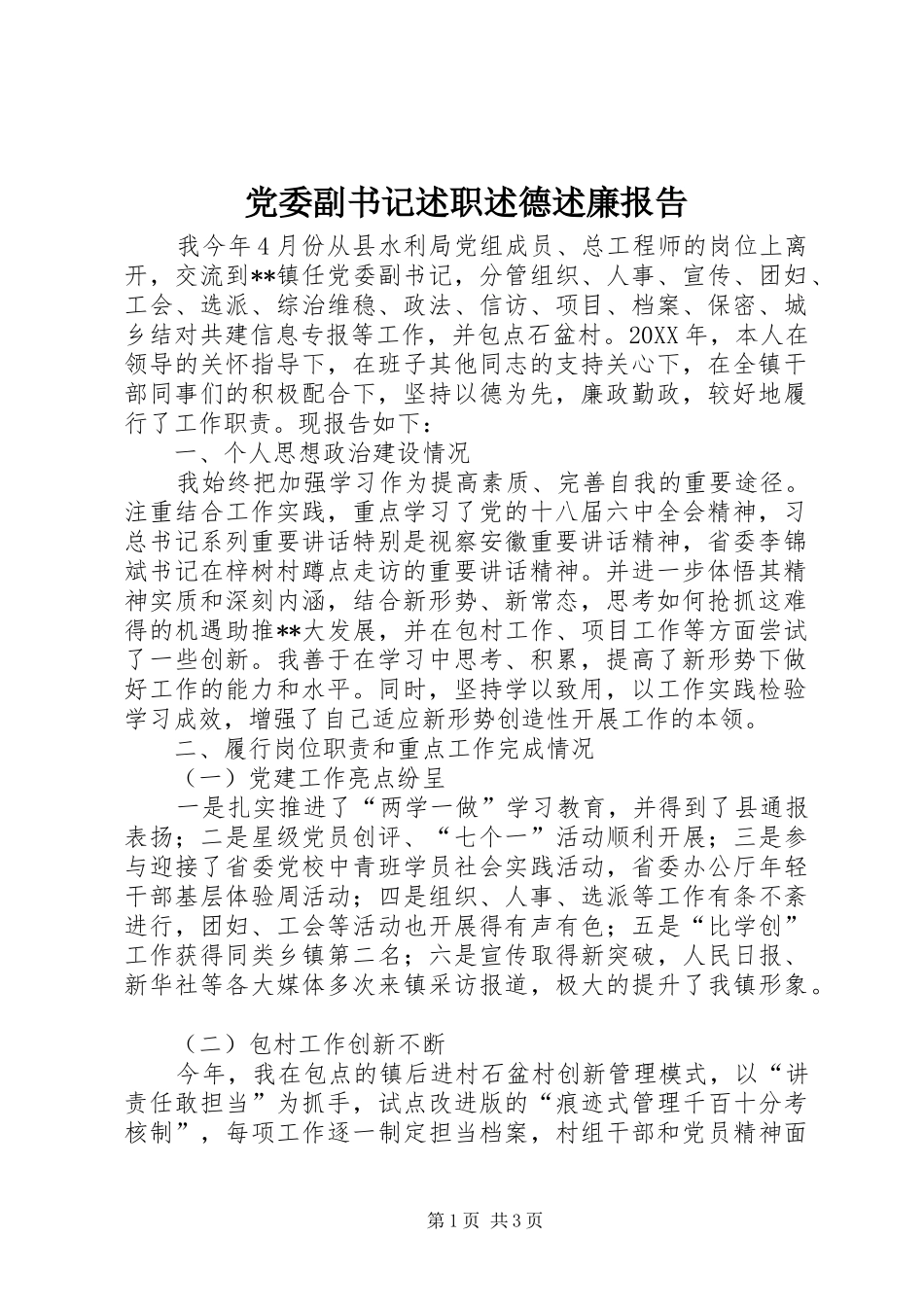 2024年党委副书记述职述德述廉报告_第1页