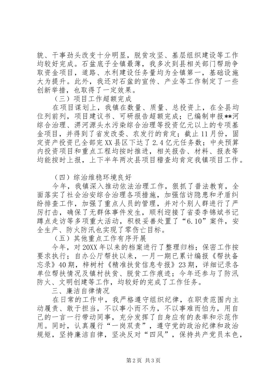 2024年党委副书记述职述德述廉报告_第2页