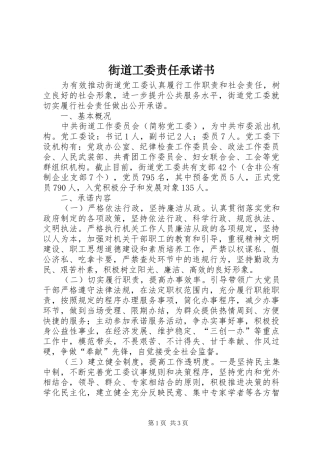 2024年街道工委责任承诺书