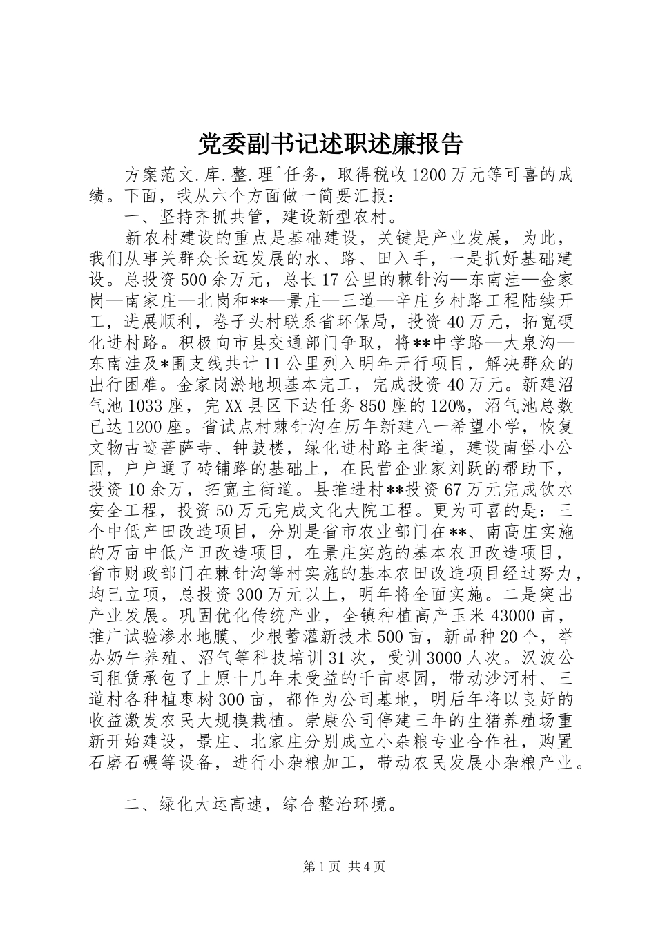 2024年党委副书记述职述廉报告_第1页