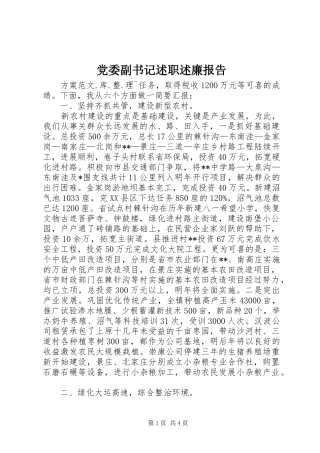 2024年党委副书记述职述廉报告