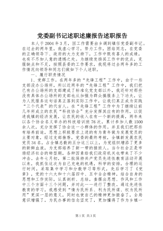 2024年党委副书记述职述廉报告述职报告
