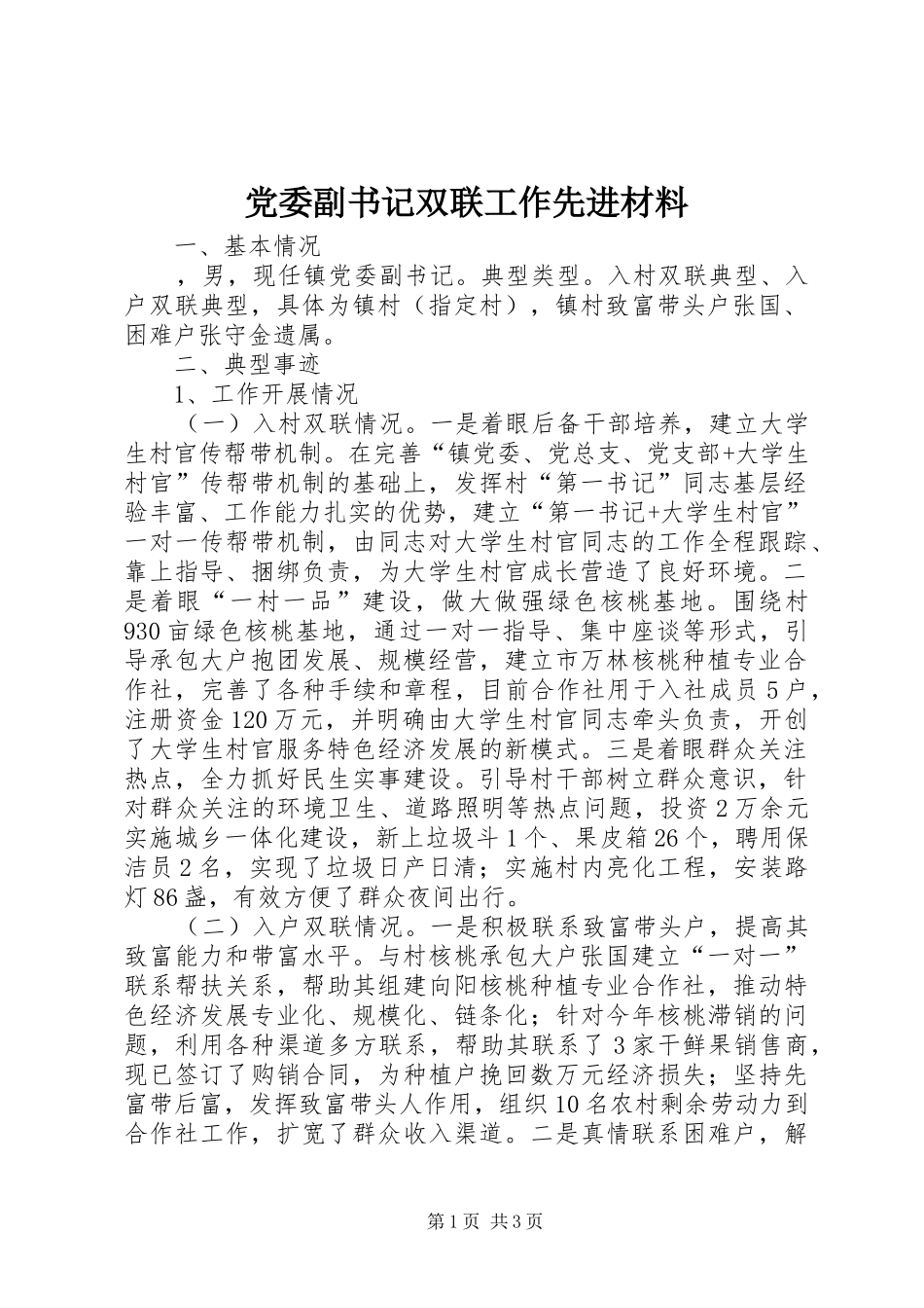 2024年党委副书记双联工作先进材料_第1页