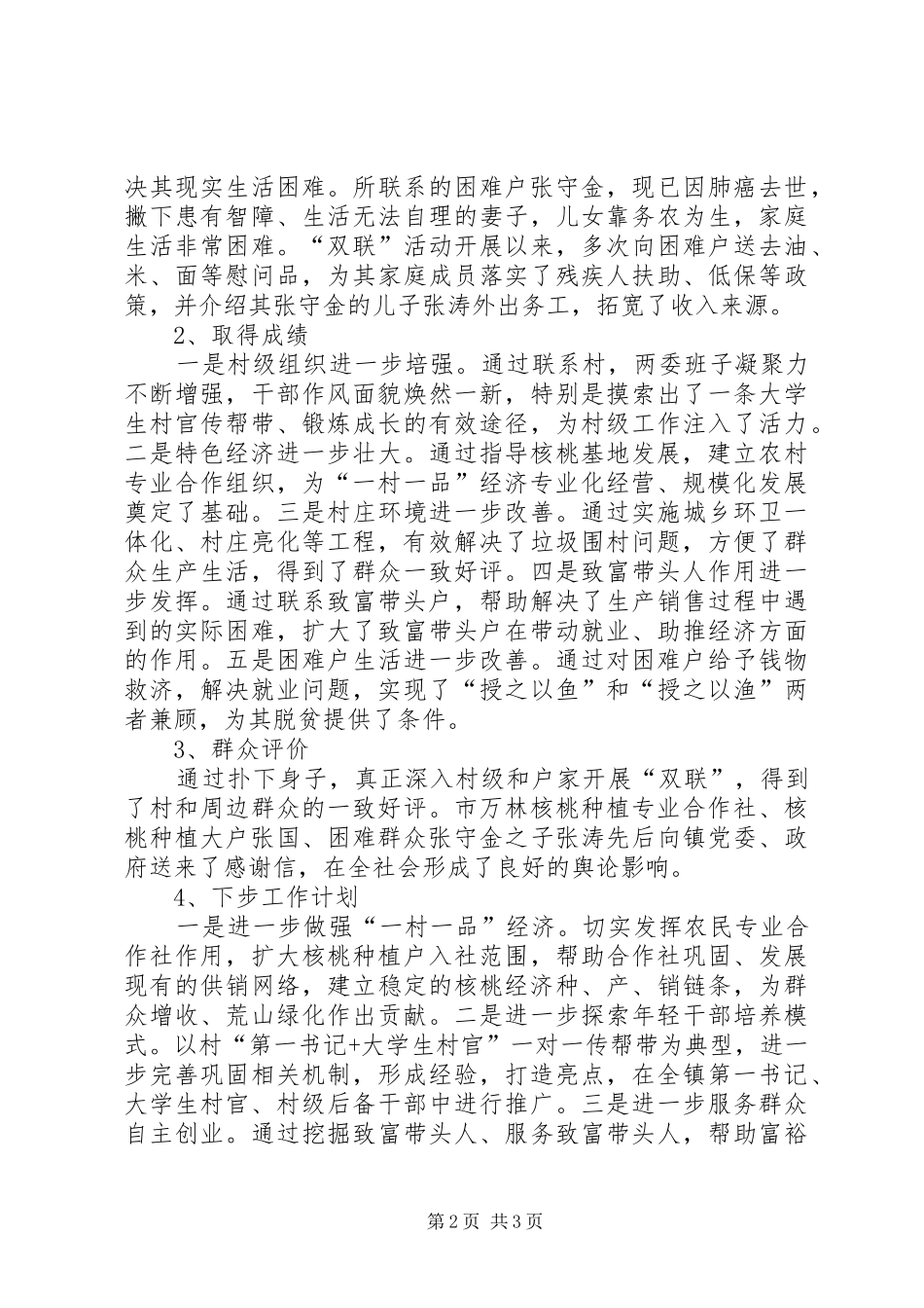 2024年党委副书记双联工作先进材料_第2页