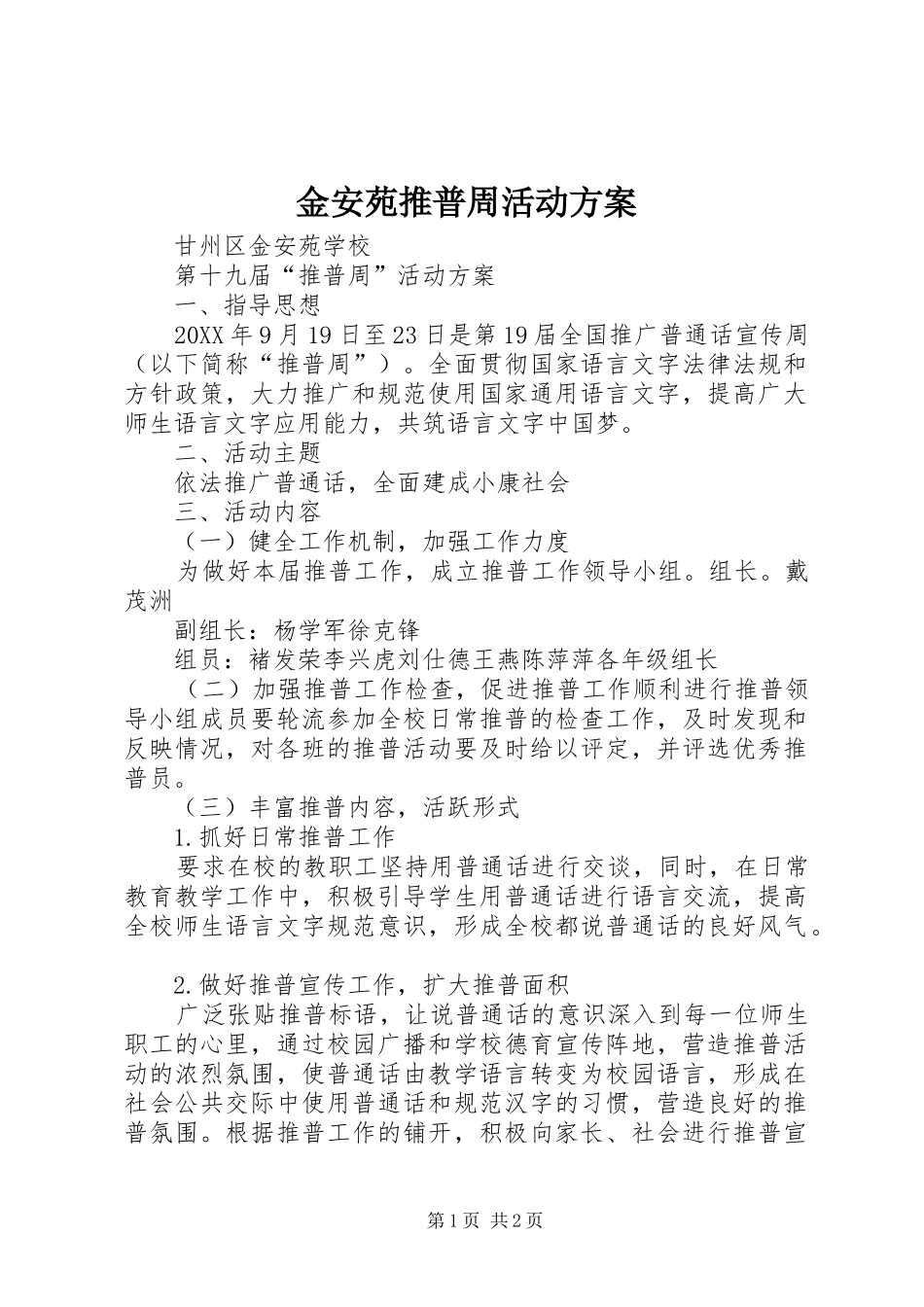 2024年金安苑推普周活动方案_第1页