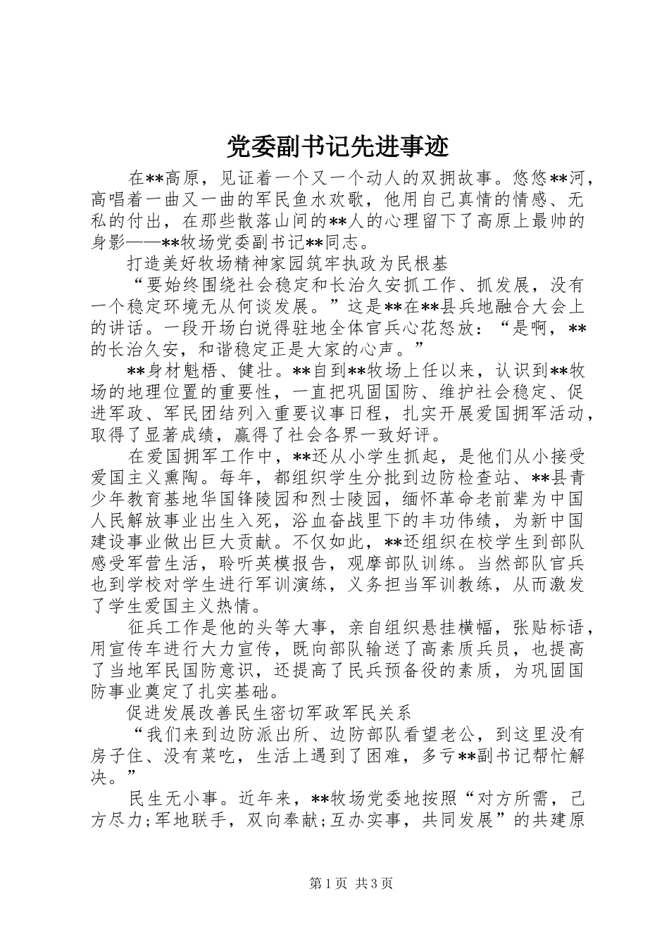 2024年党委副书记先进事迹_第1页