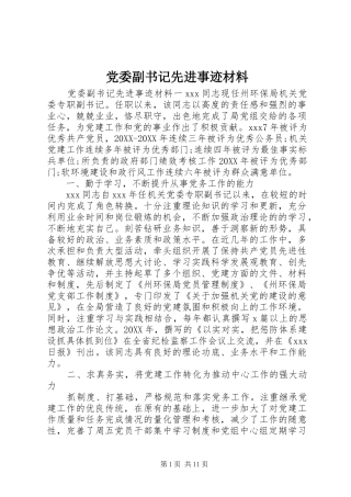 2024年党委副书记先进事迹材料
