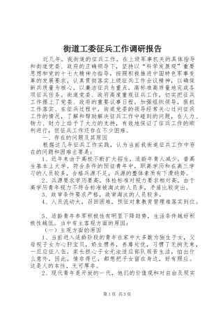 2024年街道工委征兵工作调研报告