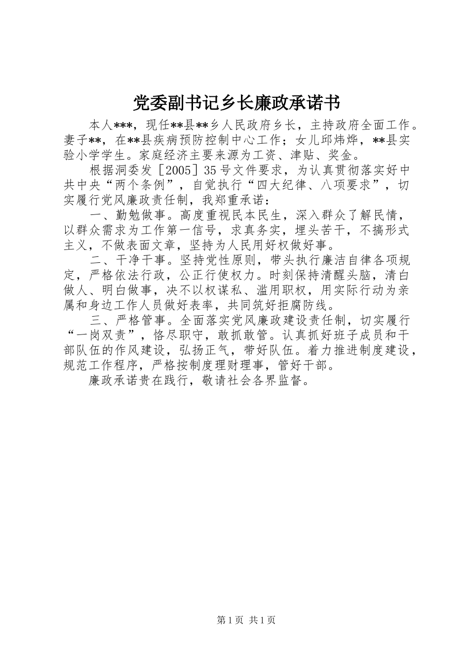 2024年党委副书记乡长廉政承诺书_第1页