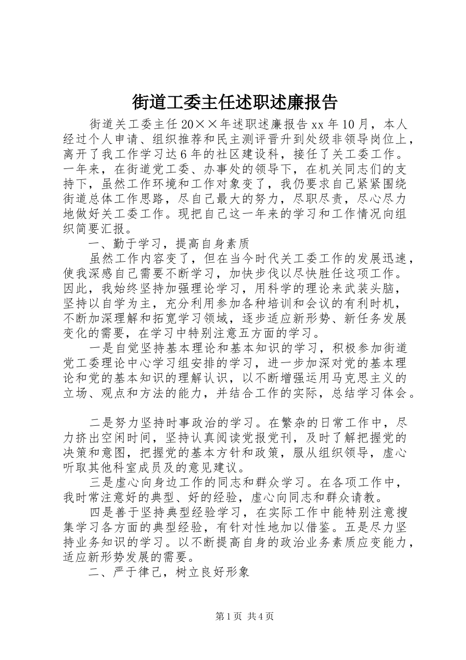 2024年街道工委主任述职述廉报告_第1页