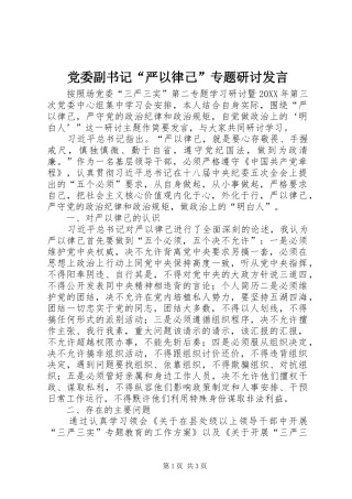 2024年党委副书记严以律己专题研讨讲话