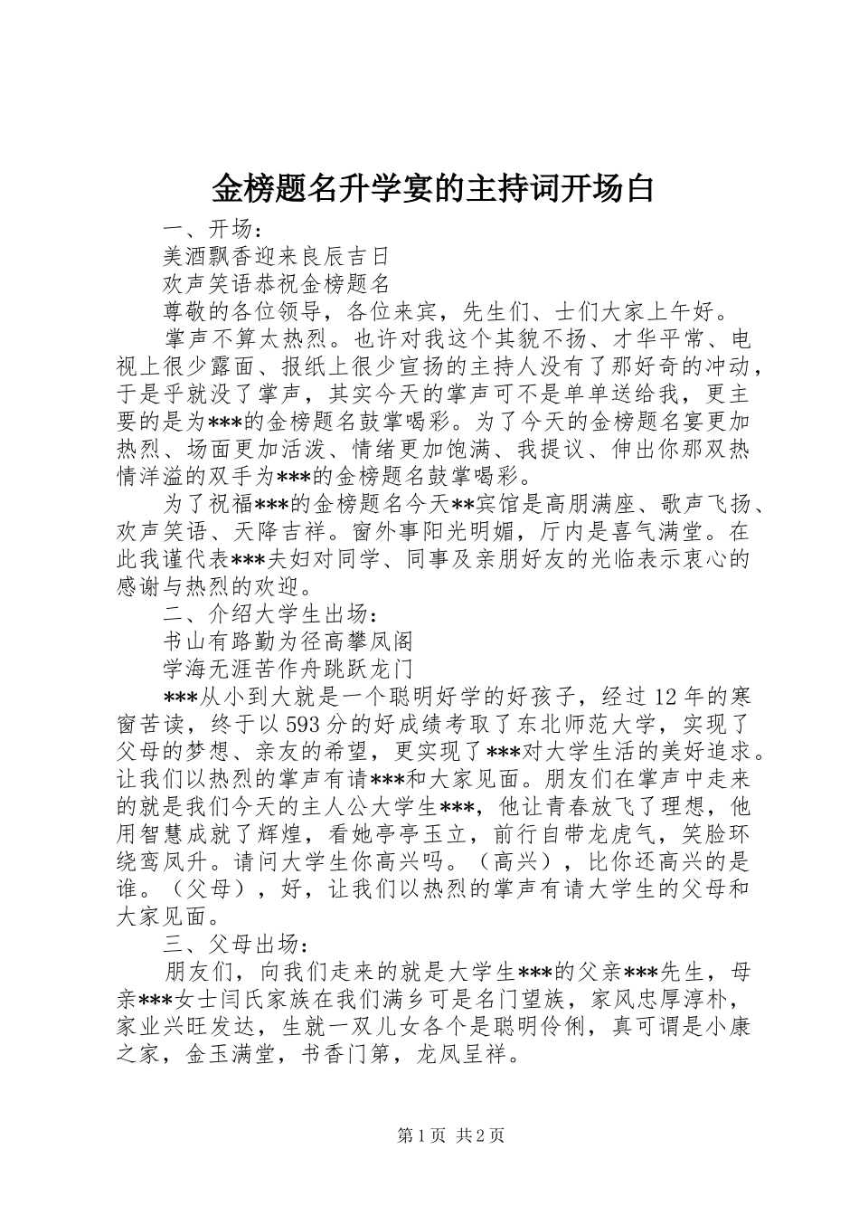 2024年金榜题名升学宴的主持词开场白_第1页