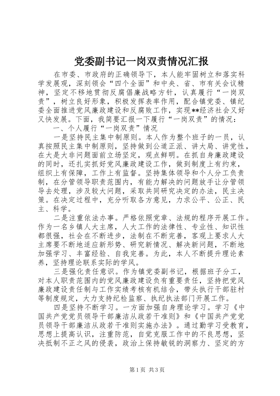 2024年党委副书记一岗双责情况汇报_第1页