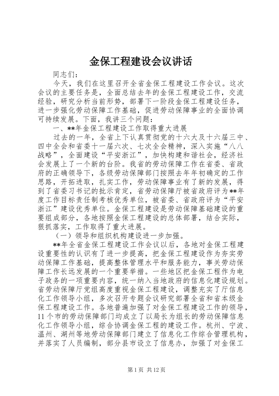 2024年金保工程建设会议致辞_第1页