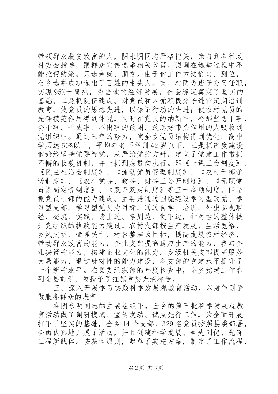 2024年党委副书记优秀党务工作者先进事迹材料_第2页