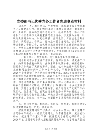 2024年党委副书记优秀党务工作者先进事迹材料