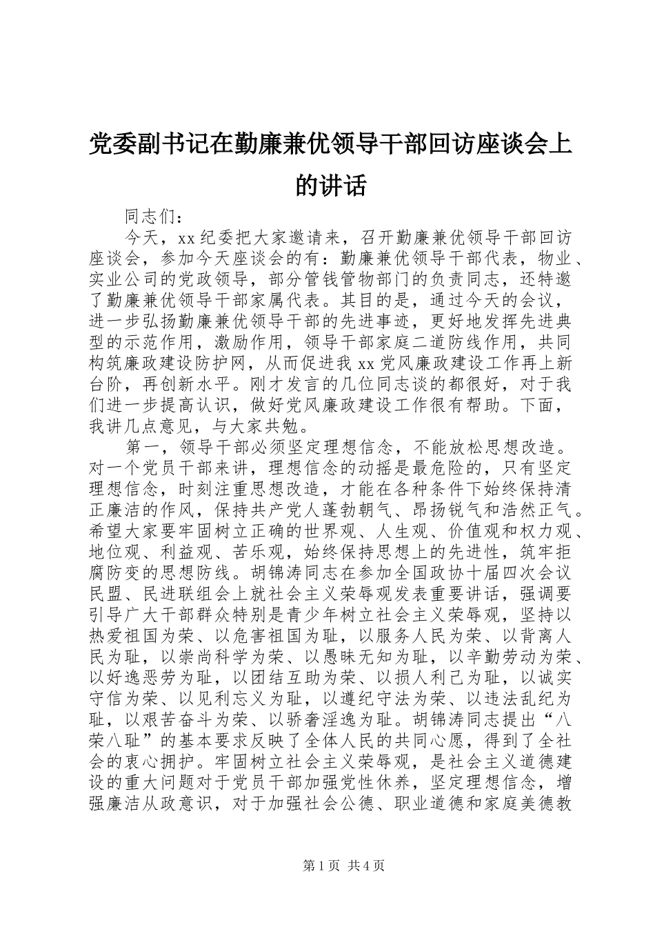 2024年党委副书记在勤廉兼优领导干部回访座谈会上的致辞_第1页