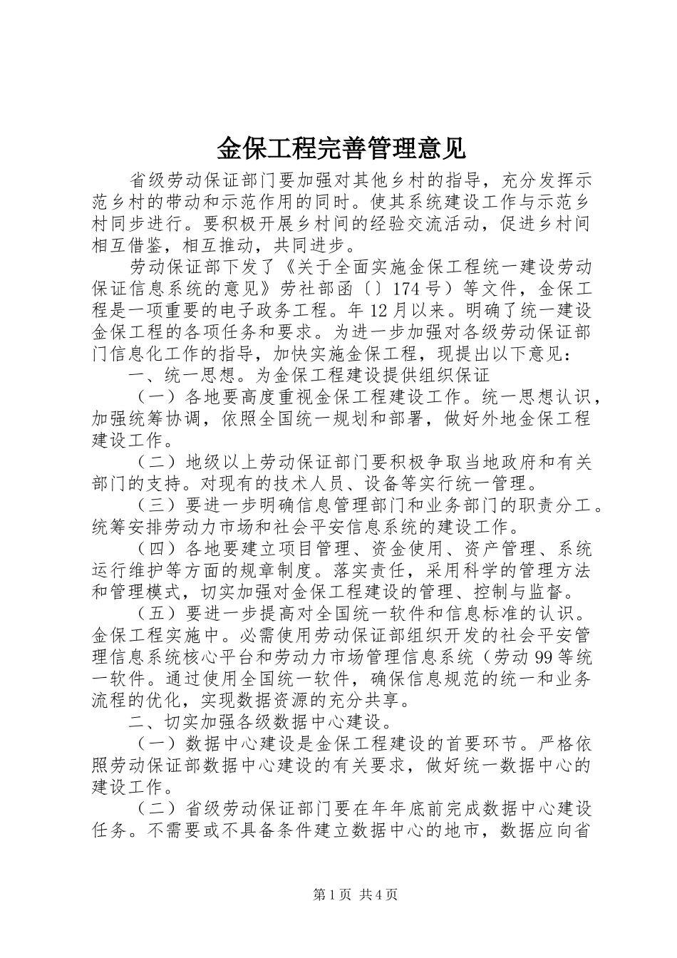 2024年金保工程完善管理意见_第1页