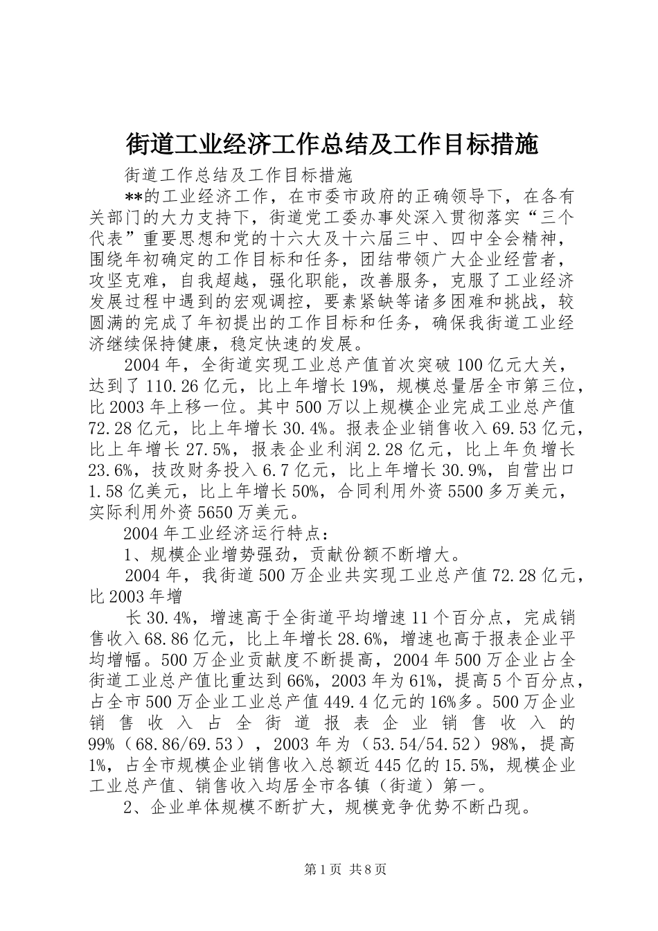 2024年街道工业经济工作总结及工作目标措施_第1页