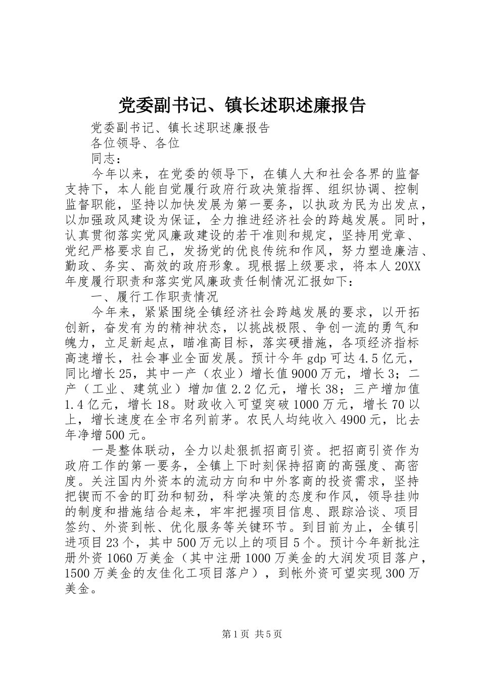 2024年党委副书记镇长述职述廉报告_第1页