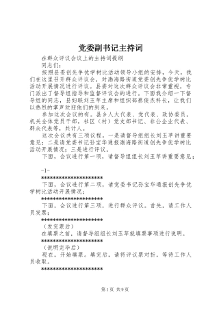 2024年党委副书记主持词