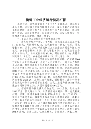 2024年街道工业经济运行情况汇报