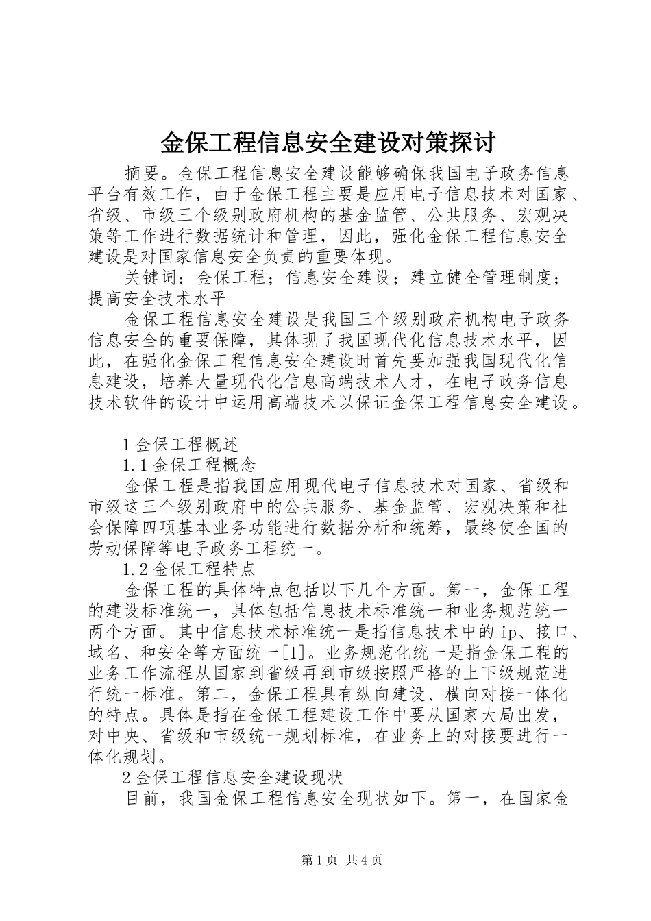 2024年金保工程信息安全建设对策探讨_第1页