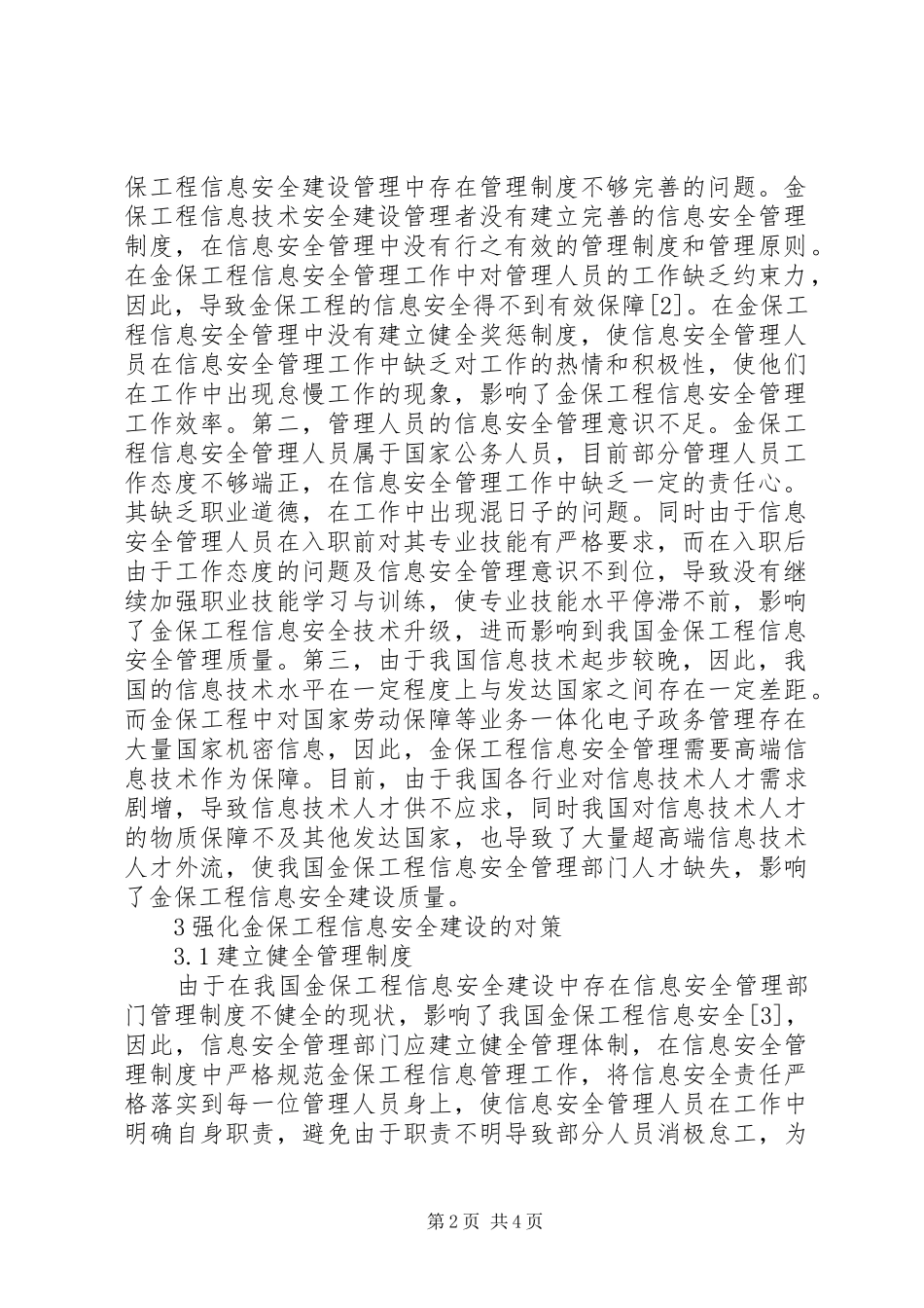 2024年金保工程信息安全建设对策探讨_第2页
