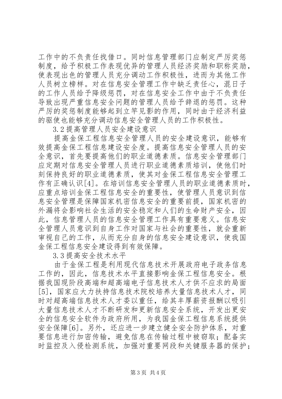2024年金保工程信息安全建设对策探讨_第3页
