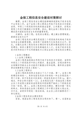 2024年金保工程信息安全建设对策探讨