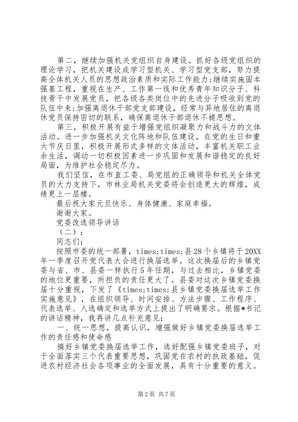2024年党委改选领导致辞_第2页