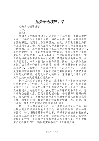 2024年党委改选领导致辞