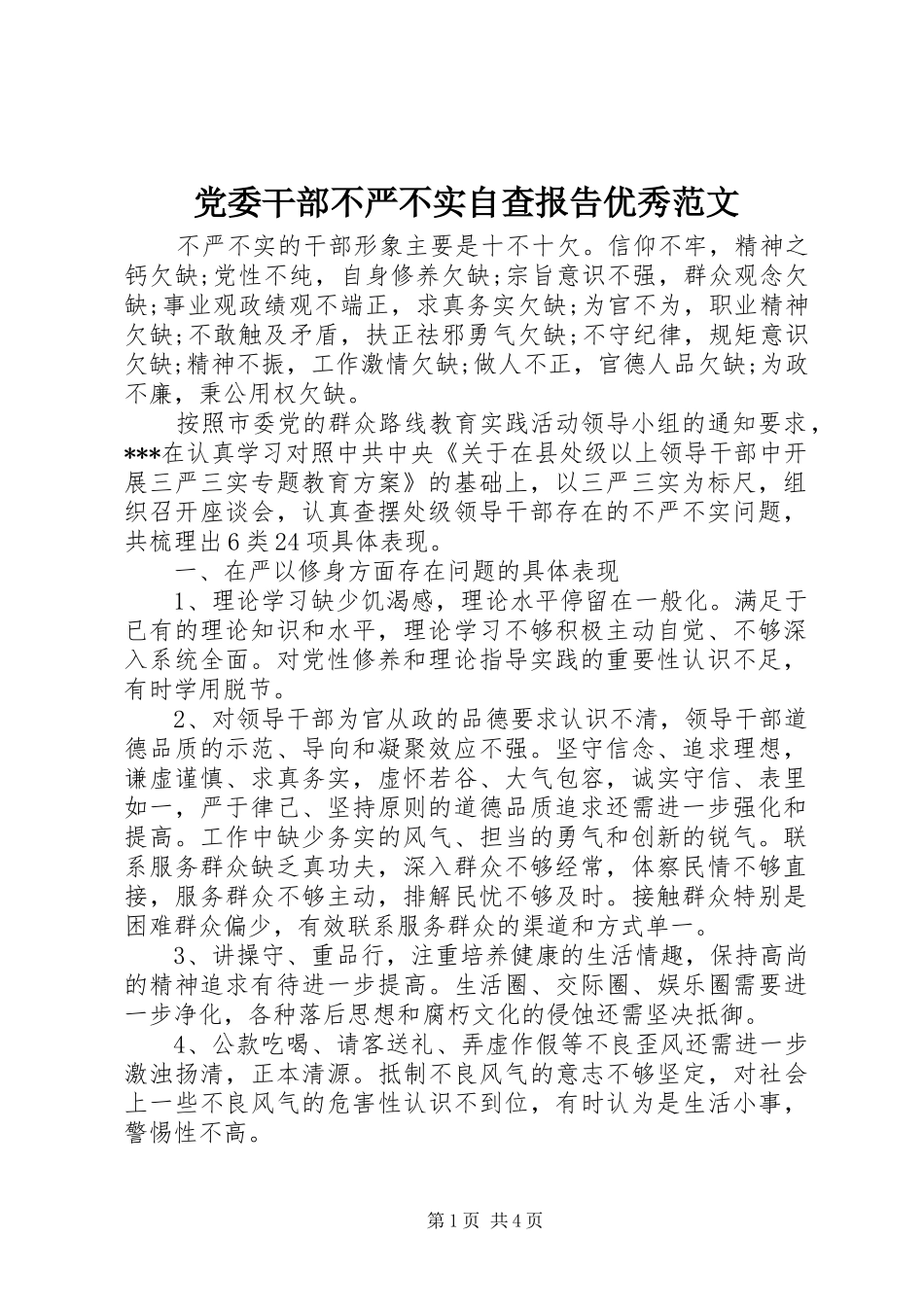 2024年党委干部不严不实自查报告优秀范文_第1页