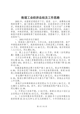 2024年街道工业经济总结及工作思路