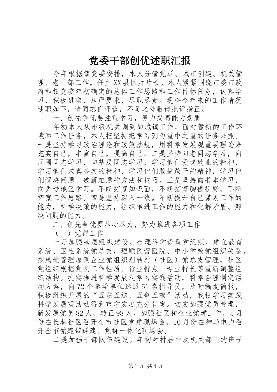2024年党委干部创优述职汇报_第1页