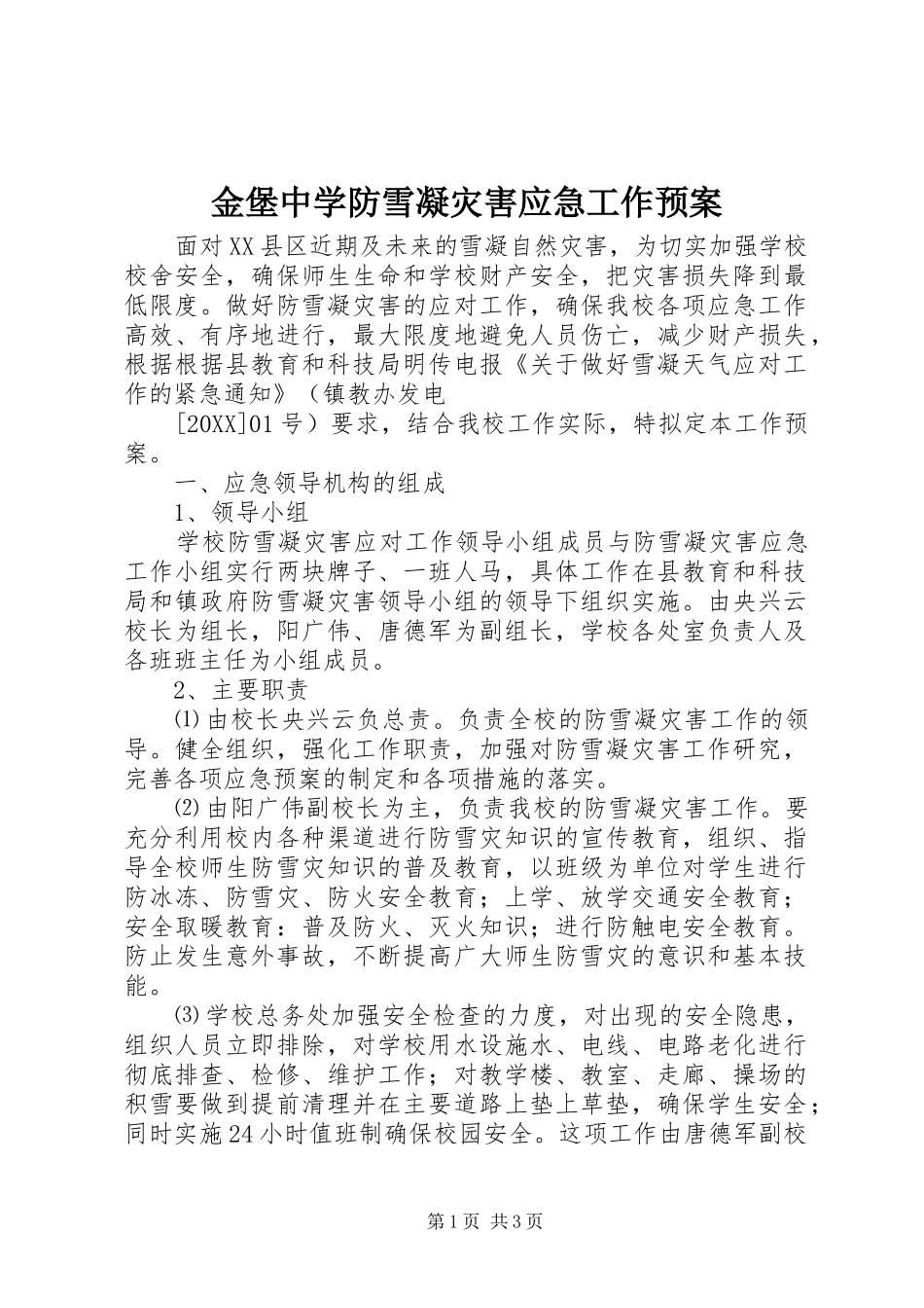 2024年金堡中学防雪凝灾害应急工作预案_第1页