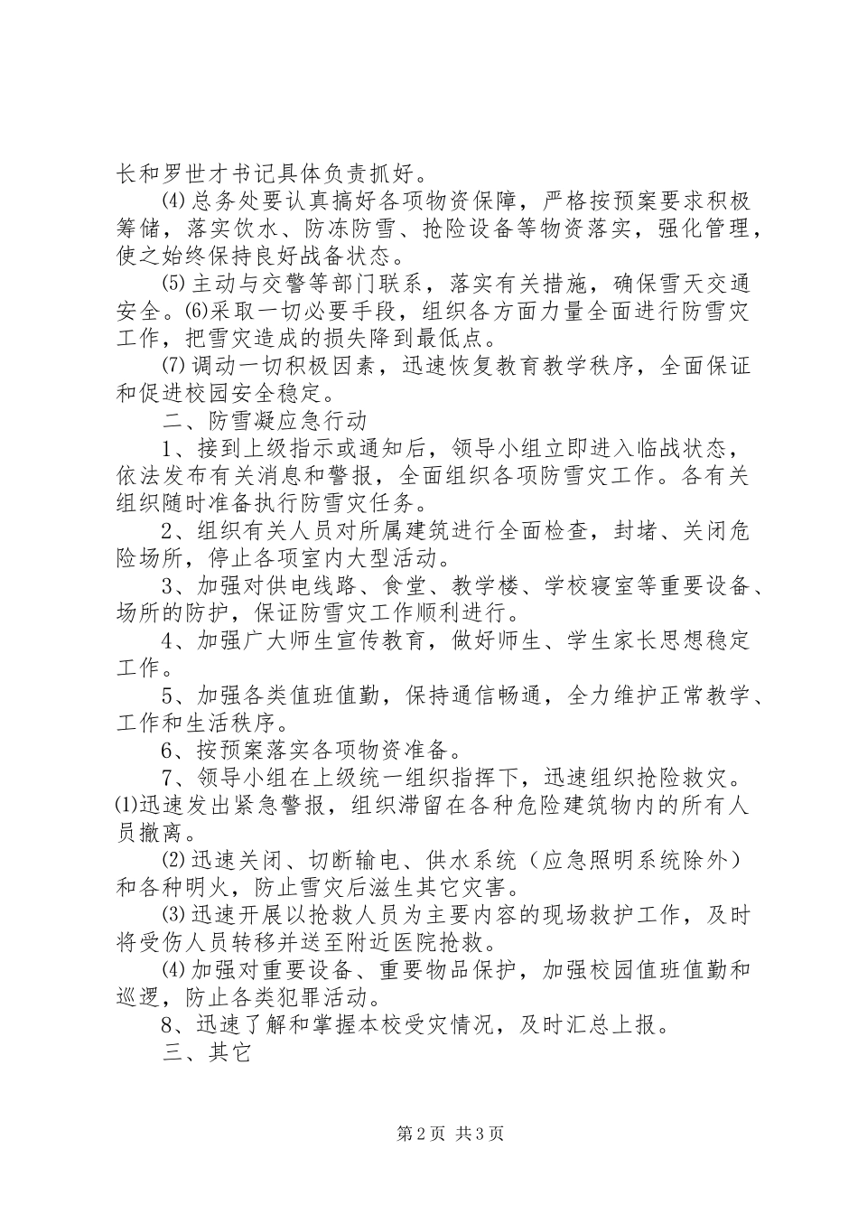 2024年金堡中学防雪凝灾害应急工作预案_第2页